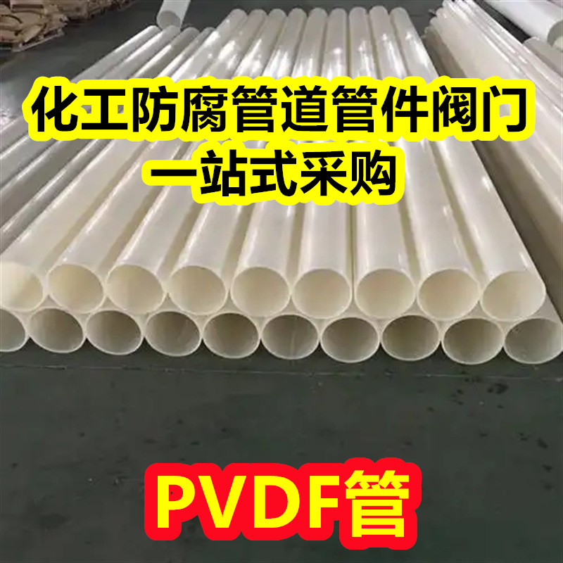 厂家批发DN150白色PVDF管聚偏氟乙烯管耐腐蚀管材工业化工防腐管