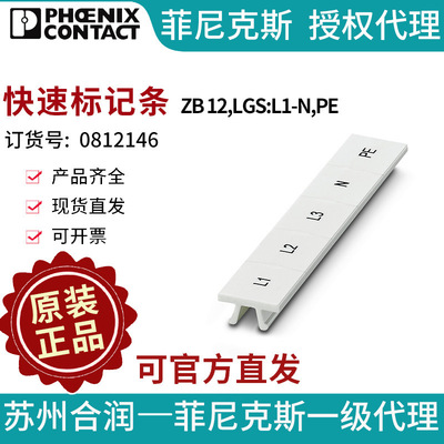 菲尼克斯 快速标记条 - ZB 12,LGS:L1-N,PE 0812146