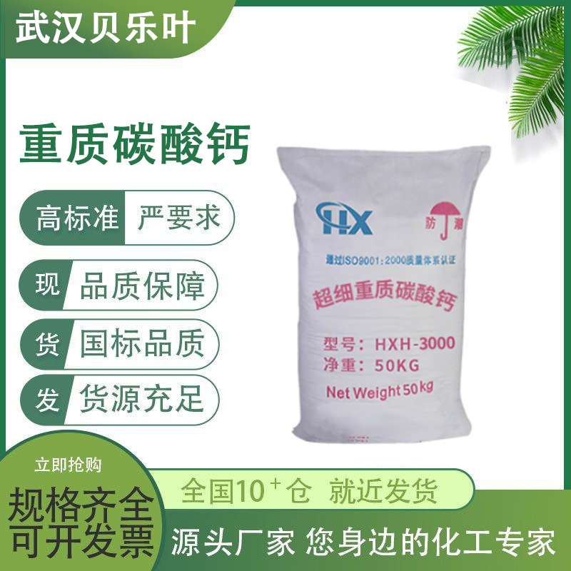 重质碳酸钙  CAS#71-34-1  含量99%  涂料油漆乳胶漆塑料造纸涂