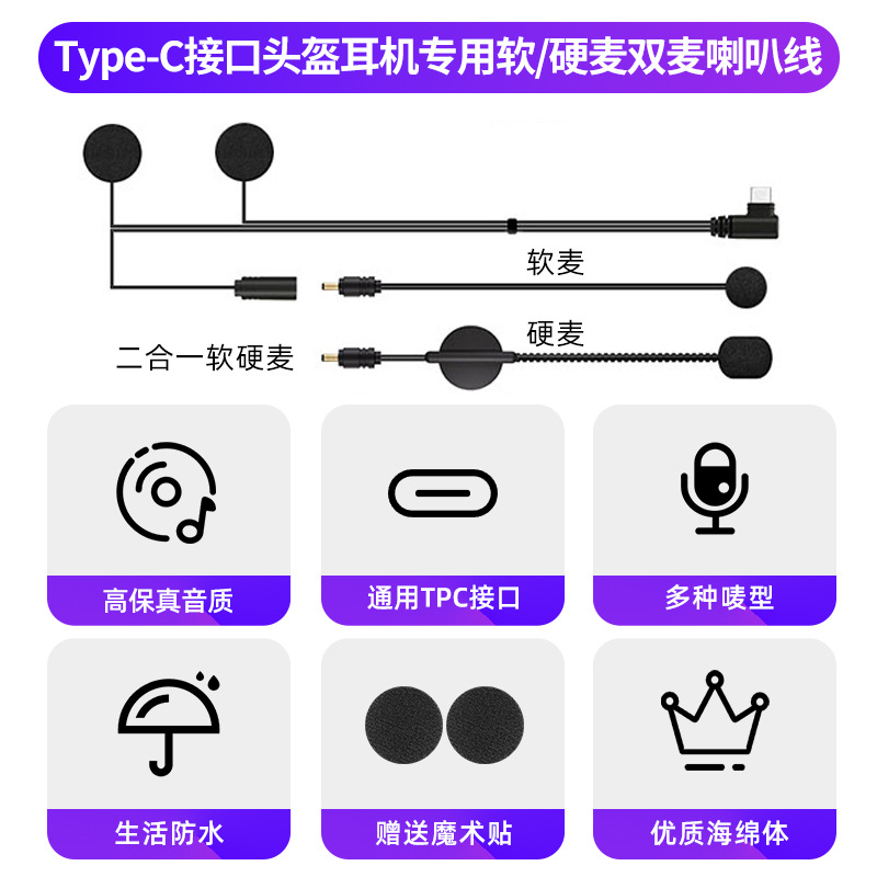 头盔蓝牙耳机线配件硬软唛喇叭TPC接口通用头盔蓝牙耳机喇叭线