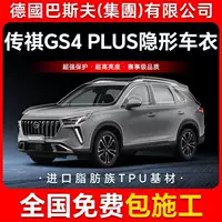 Trumpchi GS4 PLUS TPU невидимая пленка для кузова автомобиля против царапин прозрачная яркая черная краска защитная пленка