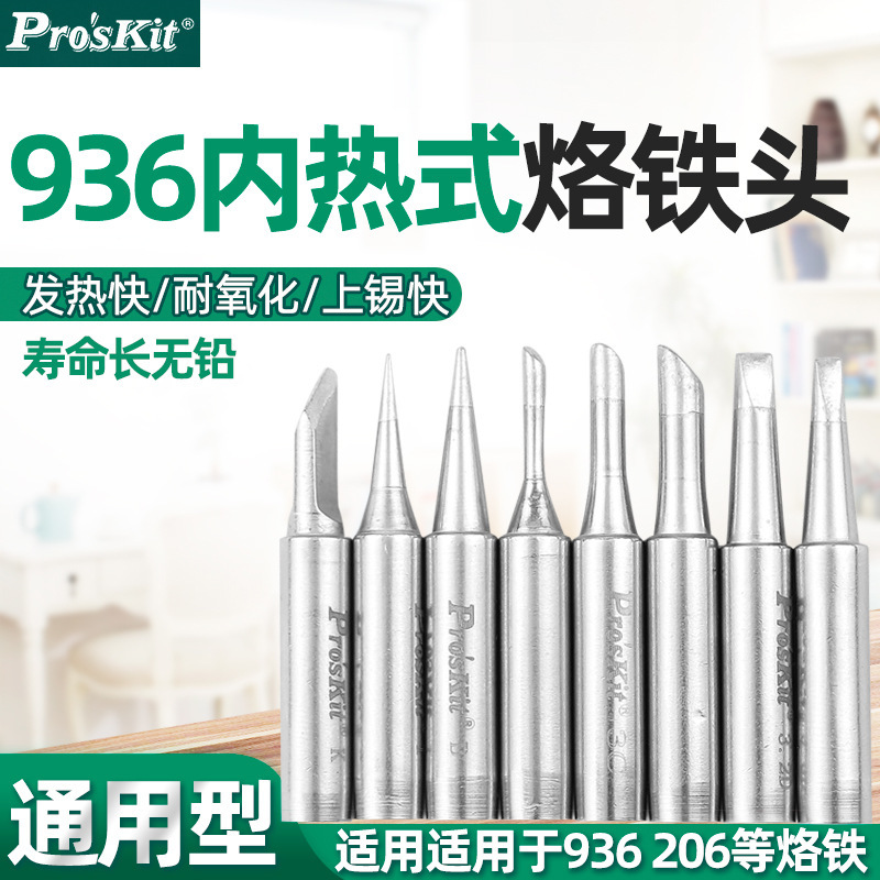 台湾宝工烙铁头咀焊咀刀头尖头马蹄形型烙铁头936焊台/938电焊头