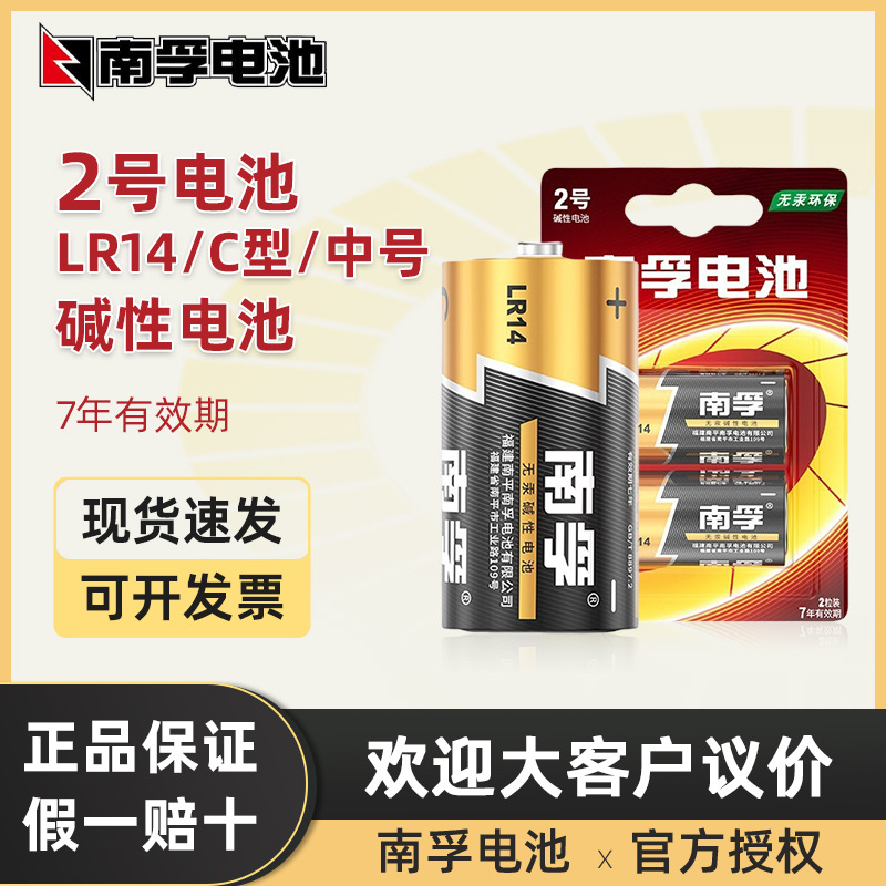 南孚电池2号碱性电池2粒卡装LR14-2B二号中号C型1.5v手电筒长效
