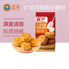 展芸広式月餅皮専用小麦粉中筋予練粉蘇式月餅皮家庭用セット商用焙煎