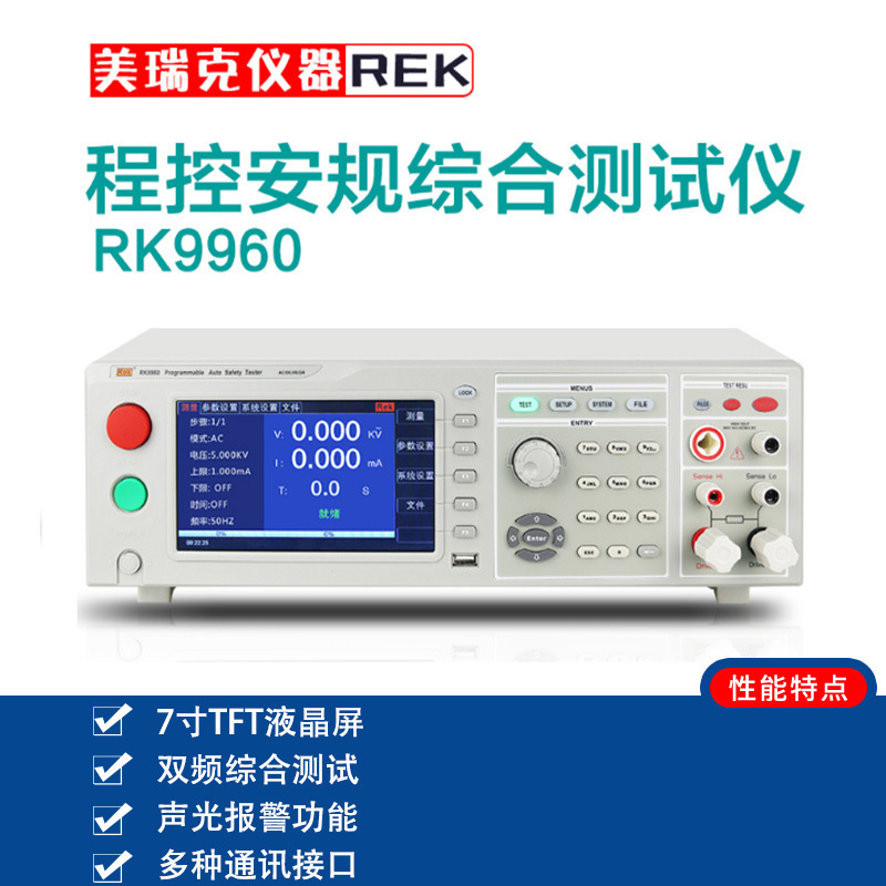美瑞克RK9960A三合一程控安规综合仪耐压仪绝缘电阻接地检测