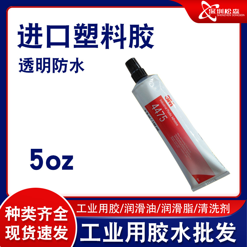 3M 4475 透明强力胶 快干型工业塑料胶粘剂 现货塑料透明万能胶水