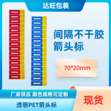 批发保护膜箭头标 方向标签 不干胶方向标 箭头标签贴纸 70*20