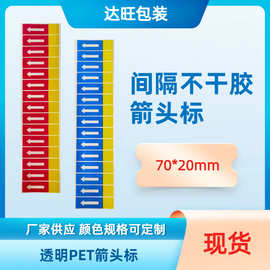 批发保护膜箭头标 方向标签 不干胶方向标 箭头标签贴纸 70*20