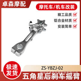 摩托车汽摩配件定制五角星刹车摇臂后刹车杆CNC铝合金改装批发