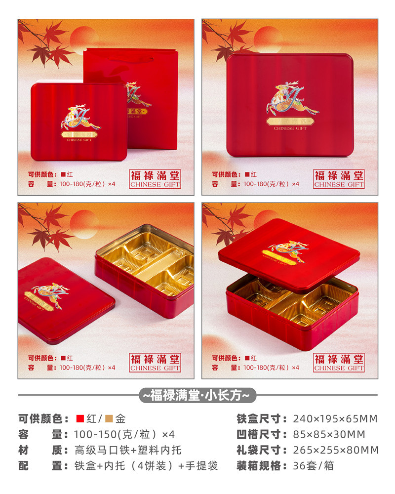 福禄满堂 红 240+195 36套 8.5元