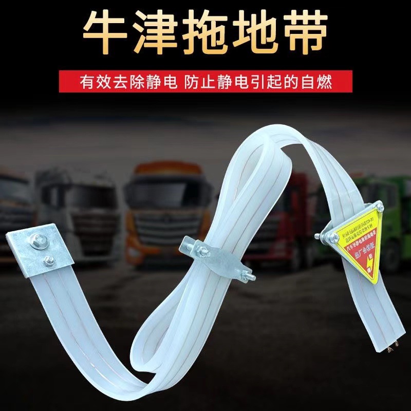 牛津抗寒抗冻防静电带大货车危险品车悬挂式耐磨耐用加宽导静电条