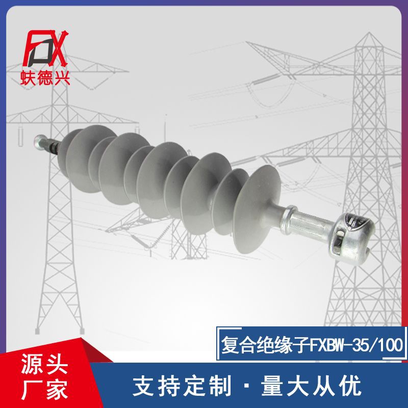 复合绝缘子FXBW-35-100等径伞耐张绝缘子 出口型复合悬式绝缘子