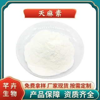 天麻素98% 天麻提取物 HPLC检测 Gastrodin62499-27-8 100g起包邮