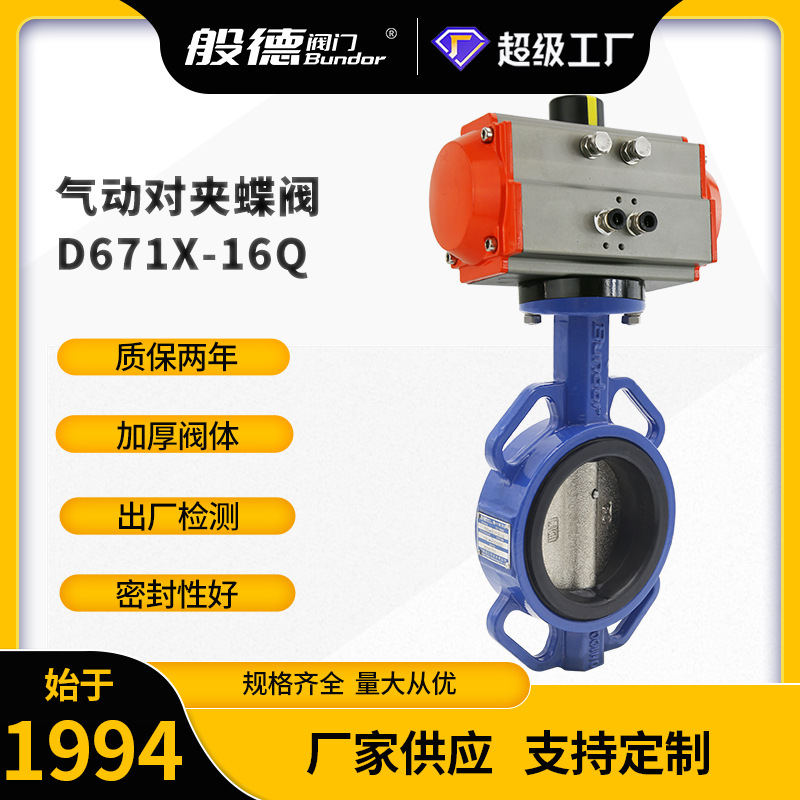 气动蝶阀D671X-16Q对夹式软密封球墨铸蝶阀零泄漏紧急切断阀DN100