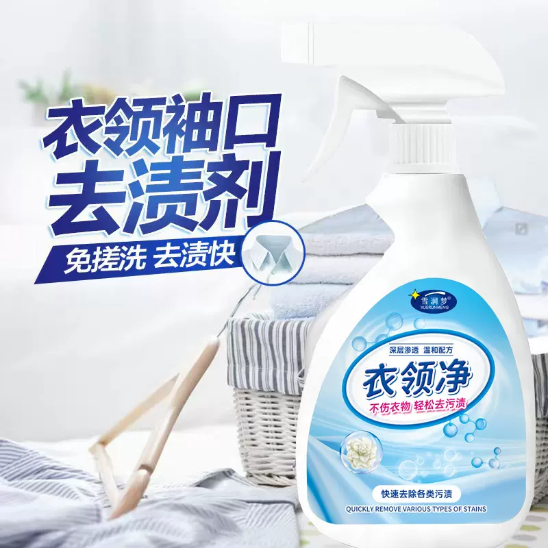衣领净衣物袖口领口去污剂去黄领口清洁剂去汗渍去霉斑清洁剂批发