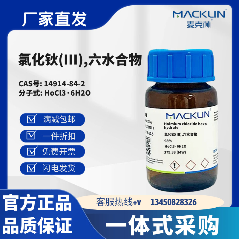 麦克林试剂 氯化钬(III),六水合物 CAS号14914-84-2 化学试剂
