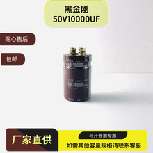 全新原装黑金刚 50V10000UF铝电解电容
