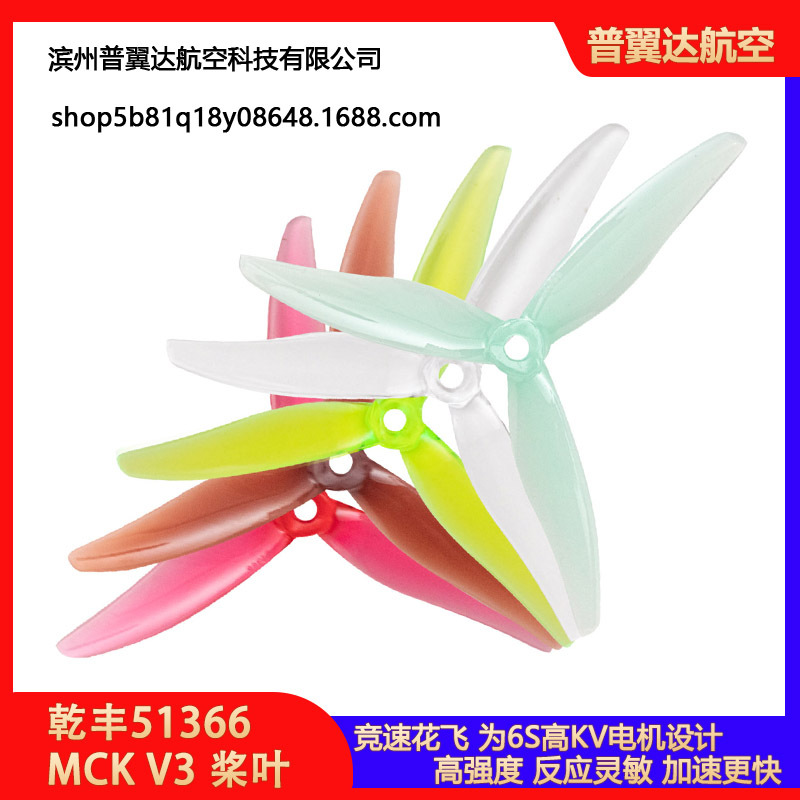 乾丰51366 MCK V3竞速桨叶螺旋桨穿越机5寸FPV花飞耐炸爆发新品