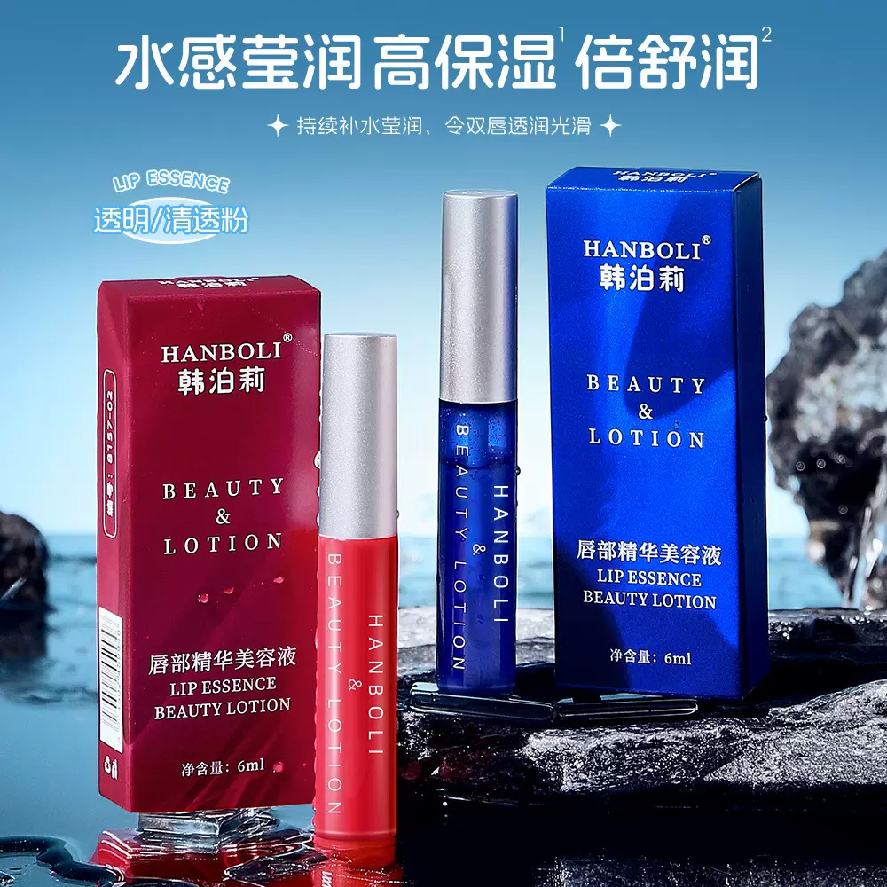 韩泊莉唇部精华美容液补水保湿改善呵护唇部秋冬防干裂唇膜唇油