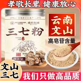 重药集团云南文山三七粉磨粉特级20头250克/罐代发