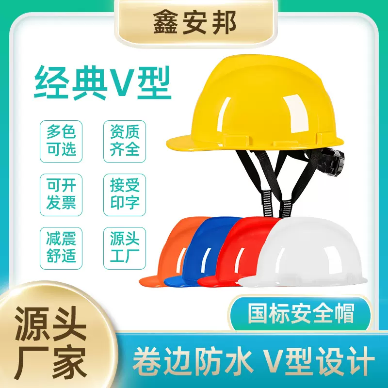 安邦牌厂家直供V型建筑工地 电工作业 劳保 可印字 PE塑料安全帽