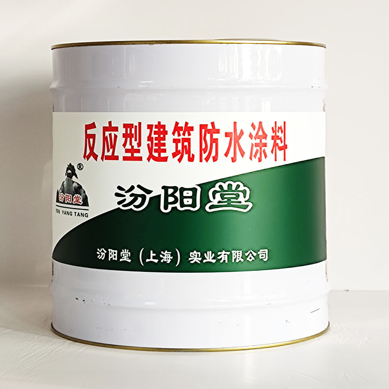 反应型建筑防水涂料、汾阳堂送货上门、反应型建筑涂料、开桶即用