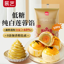 展艺月饼馅料广式冰皮低糖纯白莲蓉馅料月饼馅蛋黄酥家用烘焙原料