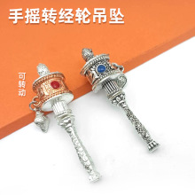藏式转经轮吊坠精美民族风合金六字真言饰品批发滴油工艺