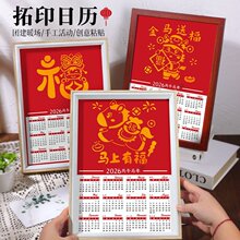 2026福字拓印日历非遗手工diy材料包工具马年年历台历中国风桌面