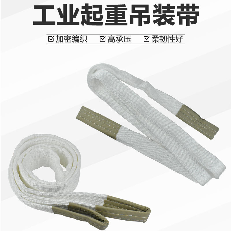 厂家现货起重吊装带丙纶吊带合成纤维双扣眼工业白色扁平起重吊带