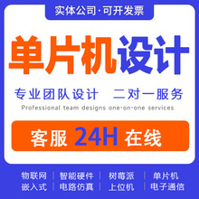 单片机设计stm32程序编写51仿真树莓派硬件项目开发实物
