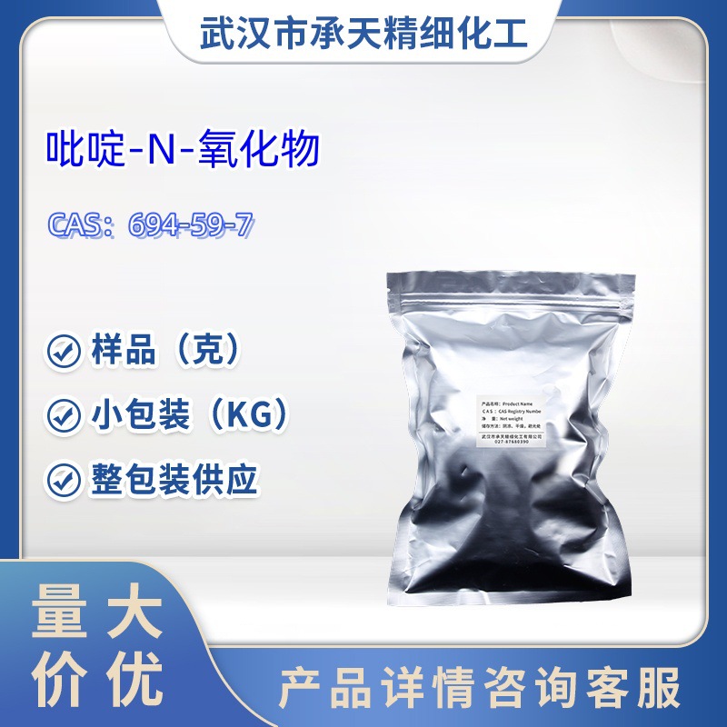 吡啶-N-氧化物杂质中间体   694-59-7   样品 1kg 25kg  大小包装