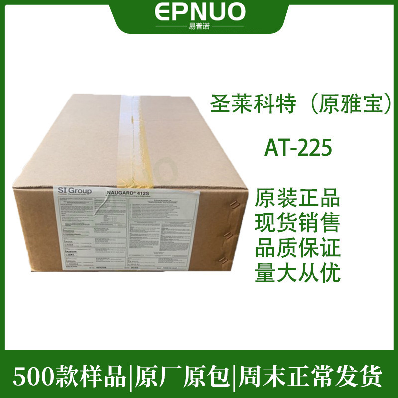 抗氧剂美国圣莱科特AT225美国雅宝  塑料用 抗老化  塑胶用抗氧剂