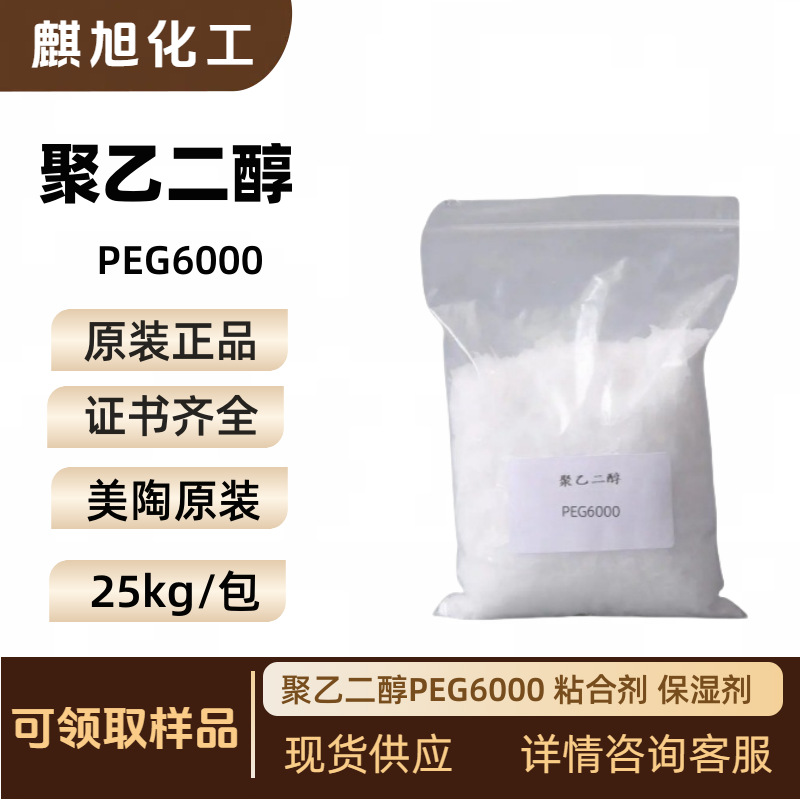 美陶现货 聚乙二醇PEG6000 粘合剂 保湿剂