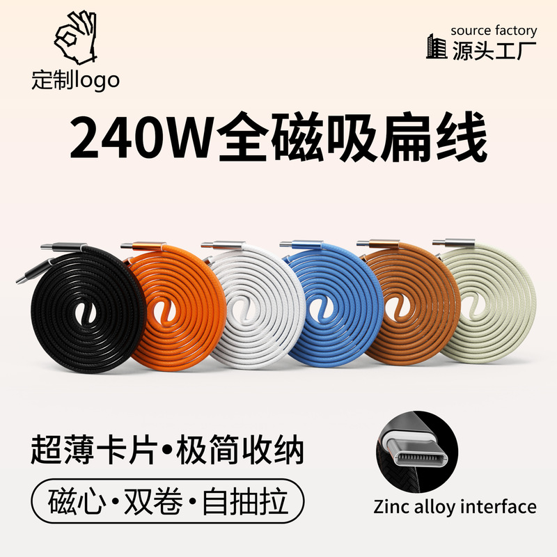 240W Fully Magnetic Braided Flat Cable Dual Type-C Fast Charging Cable Suitable for Apple 17 and Huawei Mobile Phones Data Cable Storage