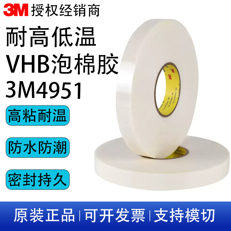 3M4951双面胶防水 高强度接粘耐低温VHB泡棉 强力双面胶可0度施工