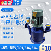 WFB无密封自控自吸泵 无泄漏立式自吸水泵 无密封自控自吸泵