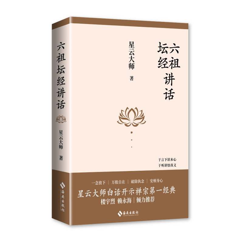 Lecture on the Six Patriarch's Text of Enlightenment: Master Xingyun's Plain Language Explanation of the First Classic of Zen Buddhism - Letting Go of All Thoughts Brings Complete Freedom Lecture on the Six Patriarch's Text of Enlightenment: Master Xingyun's Plain Language Explanation of the First Classic of Zen Buddhism - Letting Go of All Thoughts Brings Complete Freedom