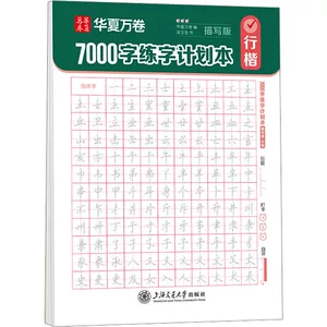 7000字练字计划本 行楷 描写版 吴玉生 学生常备字帖 上