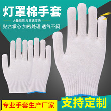 厂家定制灯罩棉手套家用工地搬运防护止滑耐磨劳保手套线手套棉线