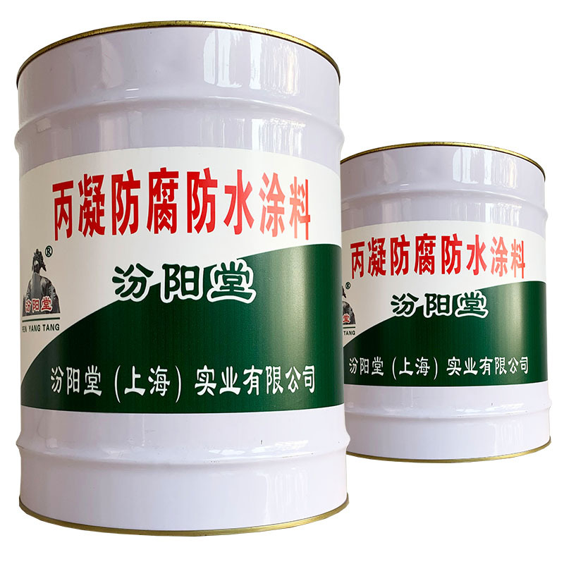 丙凝防腐防水涂料汾阳堂，丙凝防腐防水涂料，用于工业民用建筑！