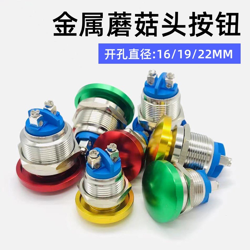 16/19/22mm金属蘑菇头按钮开关氧化小型两脚复位红绿启动急停按键