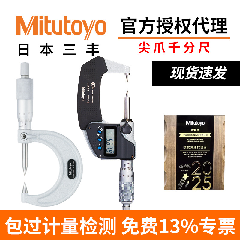 Mitutoyo三丰日本原装进口342-251-30双尖头数显千分尺小头千分尺
