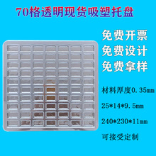 70格吸塑托盘长方形格子吸塑盘25*14*9.5mm五金工厂吸塑盘周转盒
