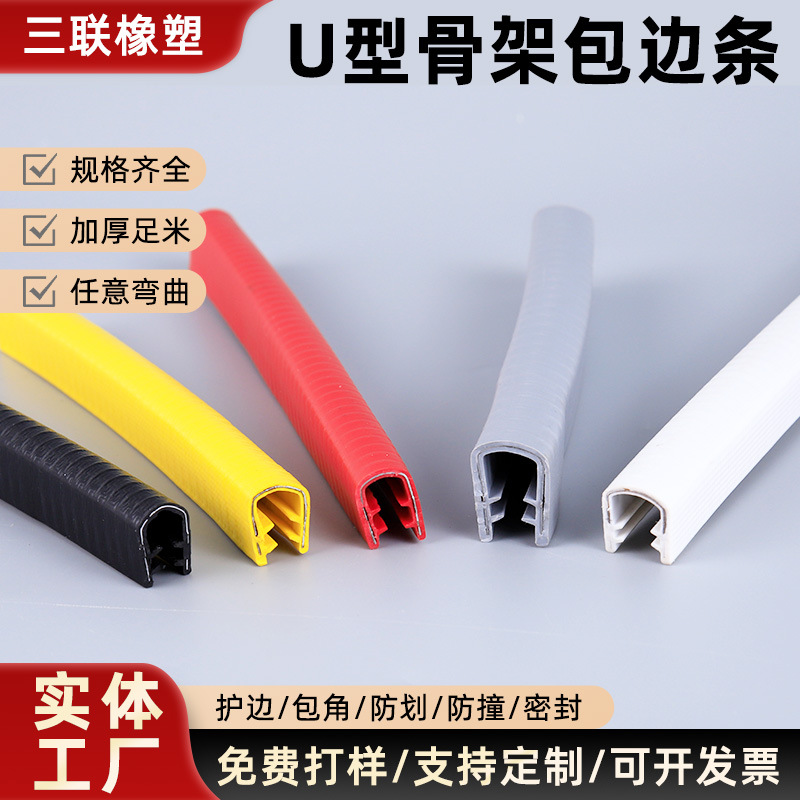 u型骨架包边条防划防撞汽车隔音密封条机械设备橡胶密封保护卡条