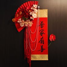 中式结婚订婚婚房布置装饰吾家有喜卷轴挂件客厅书法挂画拍照道具