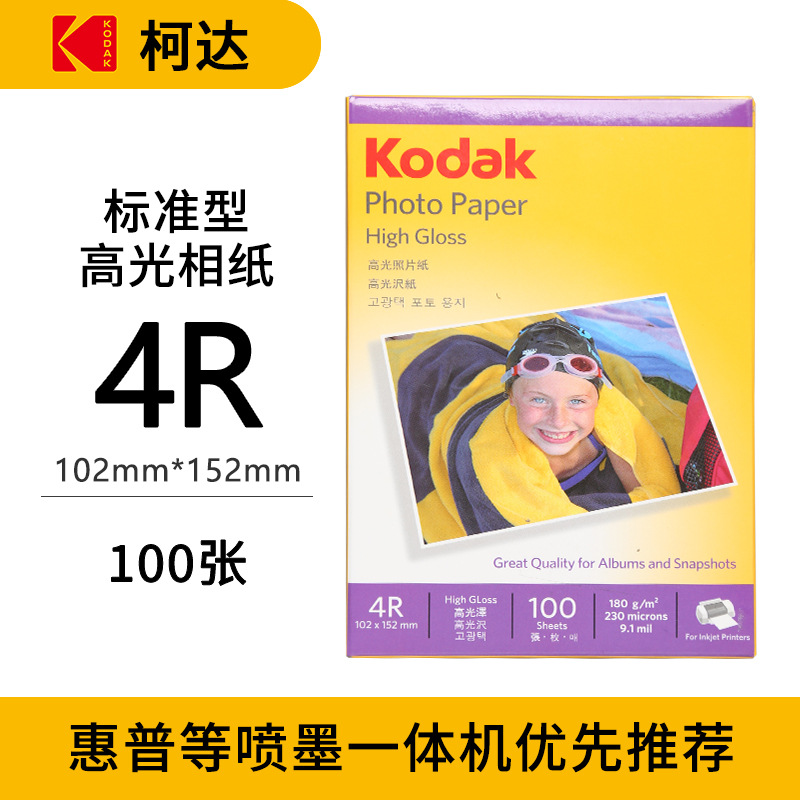 Kodak familia Paquete de papel fotográfico estándar resaltar papel fotográfico 4R impermeable inyección de tinta impresión RC papel fotográfico