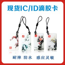 现货梅兰竹菊复旦IC门禁卡ID指纹锁会员管理滴胶卡电梯卡