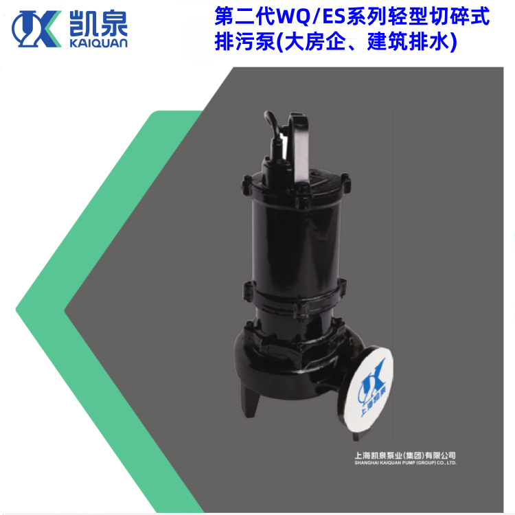 上海凯泉泵业切碎式潜污泵切割水泵带铰刀80WQ/S405-4销售报价