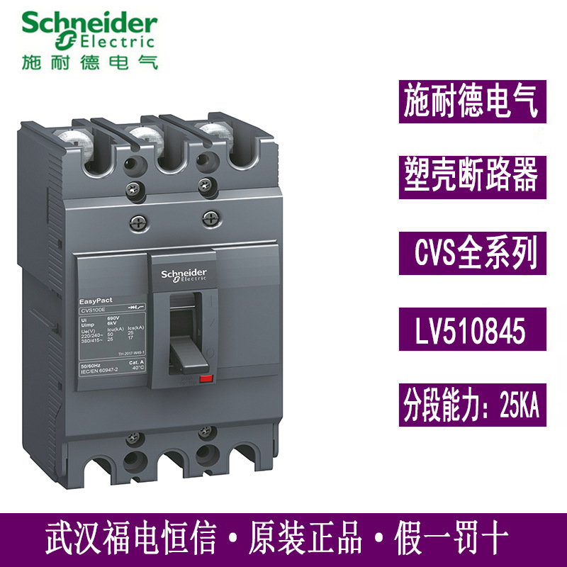 原装施奈德塑壳断路器CVS100E TM100D 3P3D LV510845固定式前接线